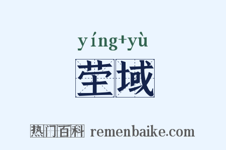 茔域是什么意思的图片